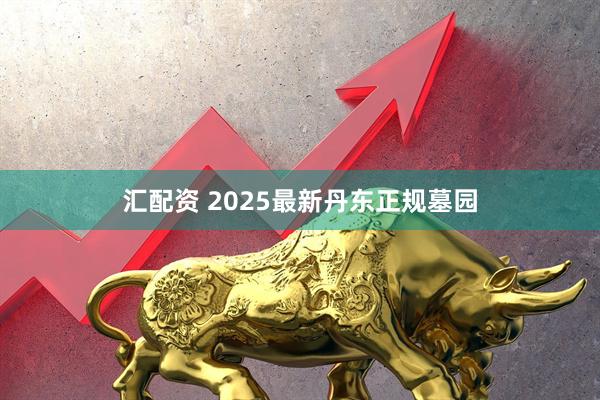 汇配资 2025最新丹东正规墓园