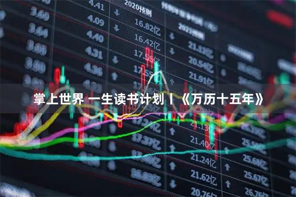掌上世界 一生读书计划丨《万历十五年》